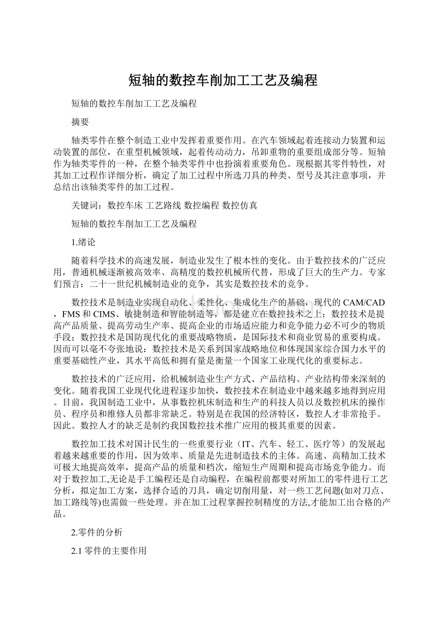 短轴的数控车削加工工艺及编程.docx_第1页