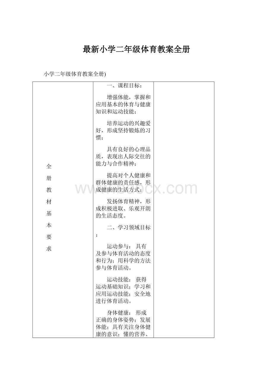 最新小学二年级体育教案全册Word格式文档下载.docx