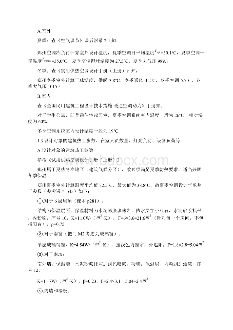 空气调节课程设计说明书Word文件下载.docx_第3页