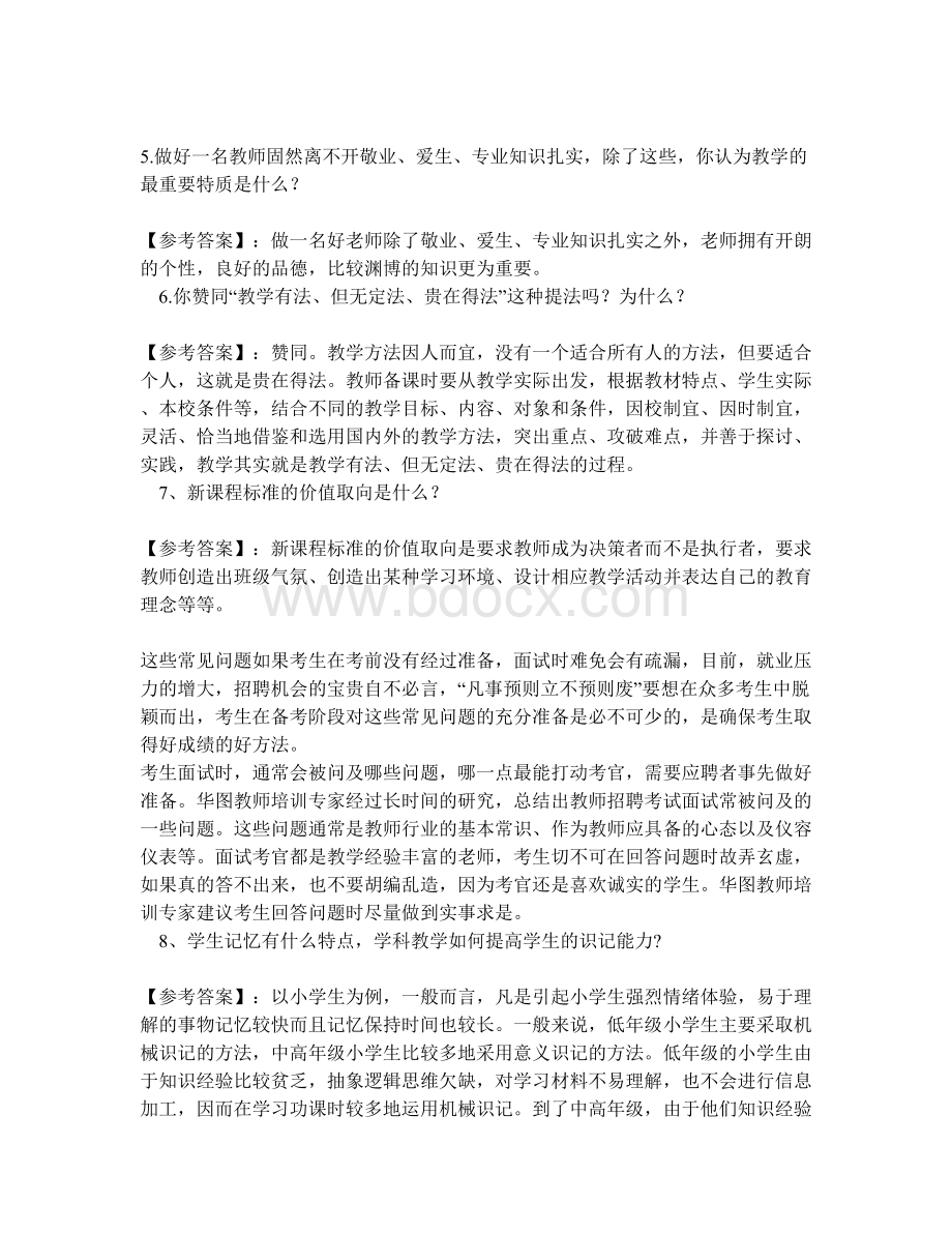 教师招聘考试面试常见问题预测附答案_精品文档Word下载.doc_第2页