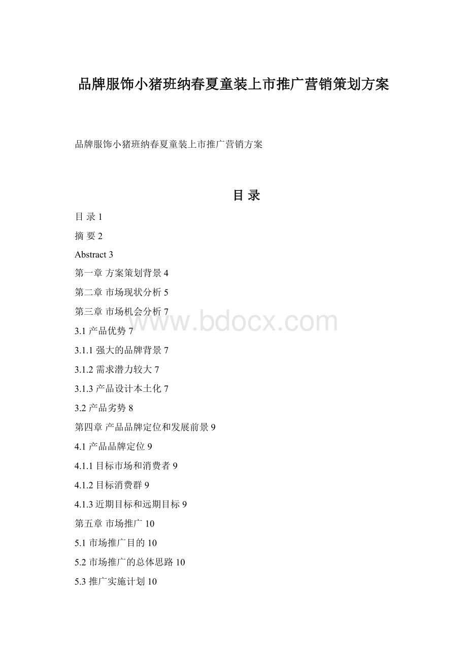 品牌服饰小猪班纳春夏童装上市推广营销策划方案Word文档格式.docx_第1页