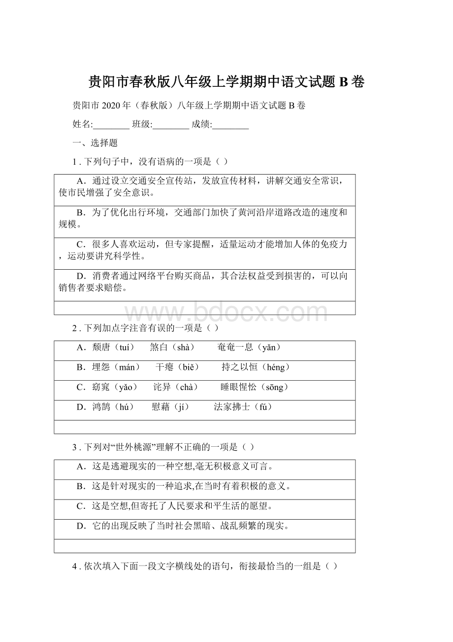 贵阳市春秋版八年级上学期期中语文试题B卷Word文档下载推荐.docx_第1页