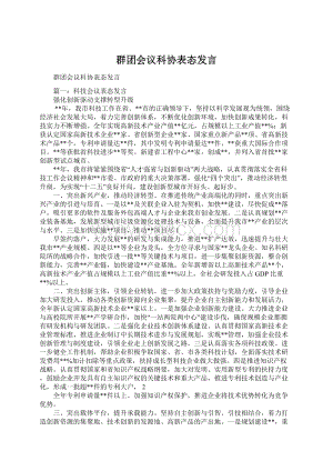 群团会议科协表态发言.docx