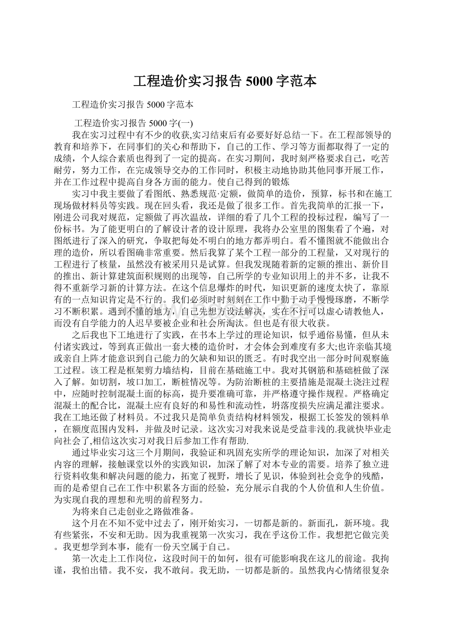 工程造价实习报告5000字范本Word文档格式.docx