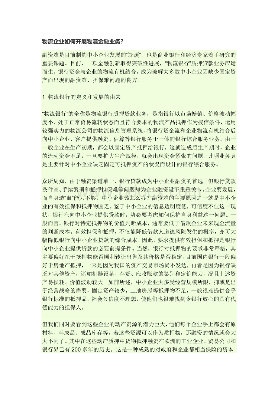 物流企业如何开展物流金融业务.docx_第1页