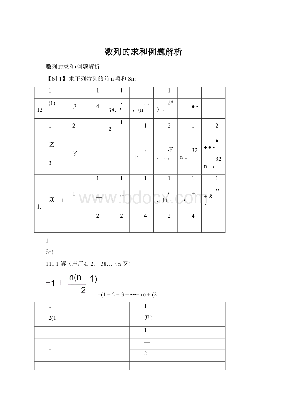 数列的求和例题解析.docx_第1页