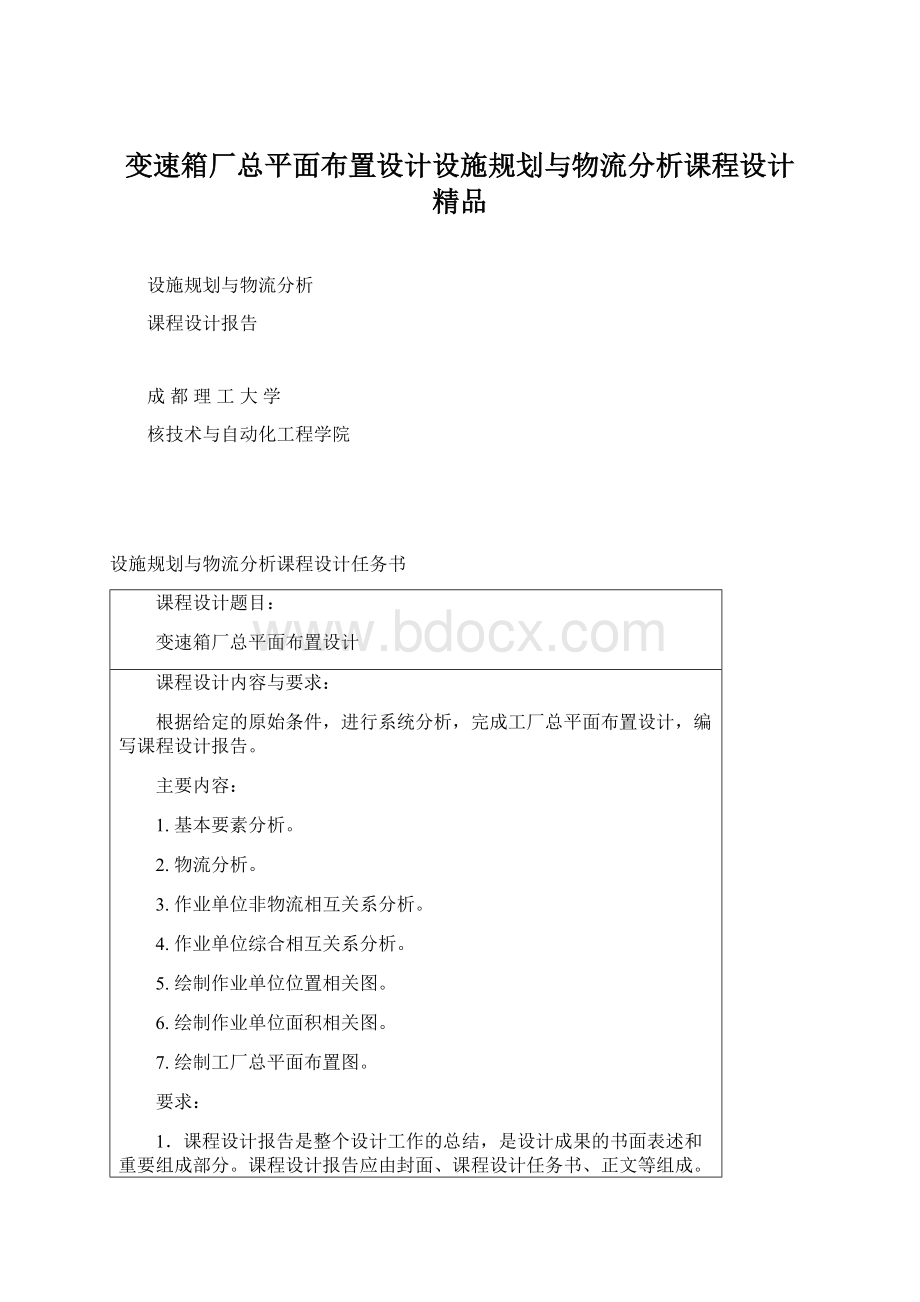 变速箱厂总平面布置设计设施规划与物流分析课程设计 精品Word文件下载.docx_第1页