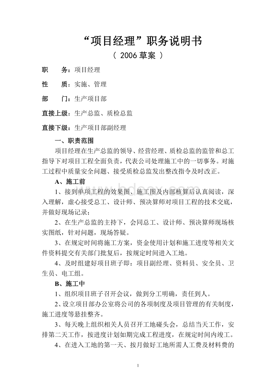 项目经理职务说明书.doc_第1页