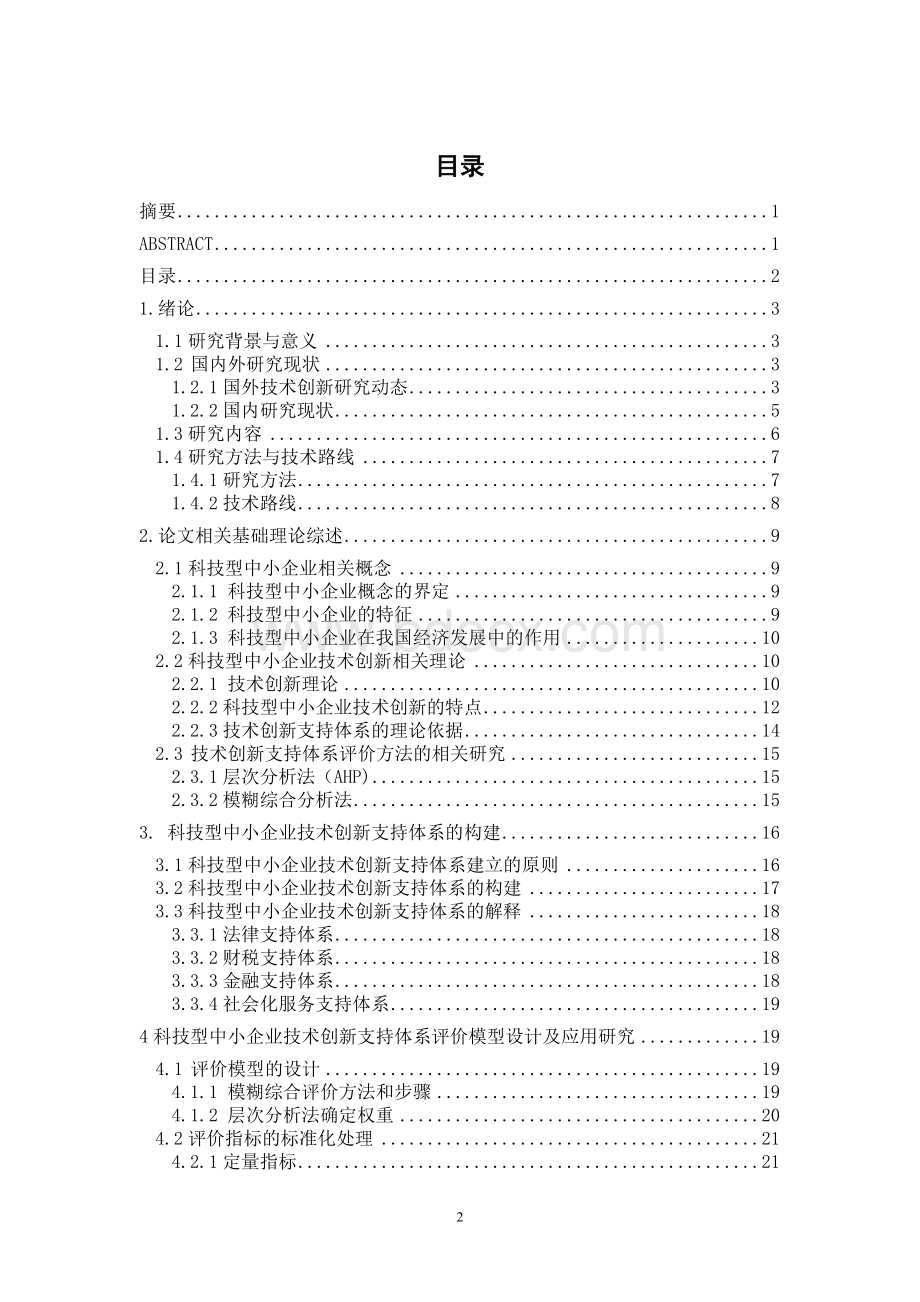 科技型中小企业技术创新支持体系研究.doc_第2页