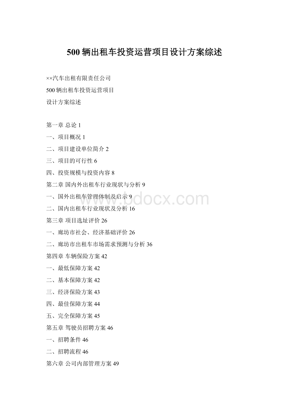 500辆出租车投资运营项目设计方案综述Word文件下载.docx