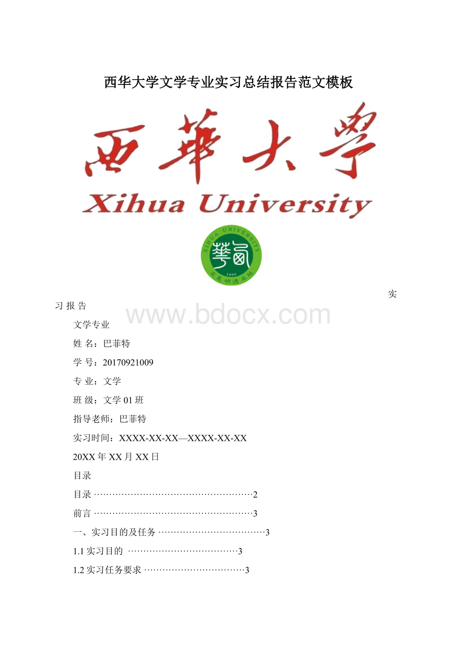 西华大学文学专业实习总结报告范文模板.docx