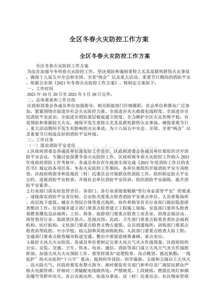 全区冬春火灾防控工作方案Word文档下载推荐.docx_第1页