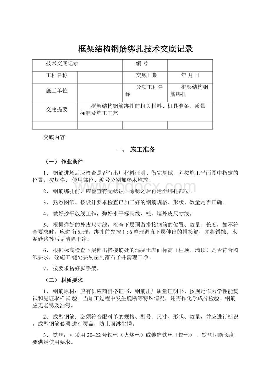 框架结构钢筋绑扎技术交底记录文档格式.docx