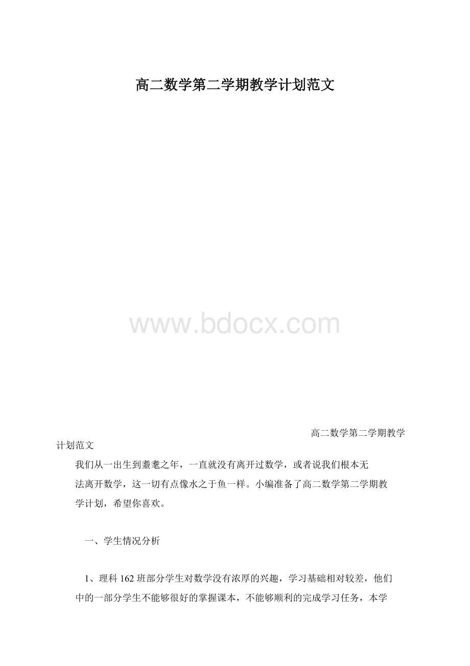 高二数学第二学期教学计划范文.docx_第1页