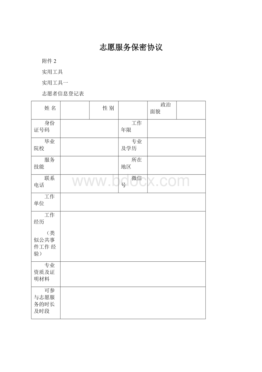 志愿服务保密协议Word文档格式.docx