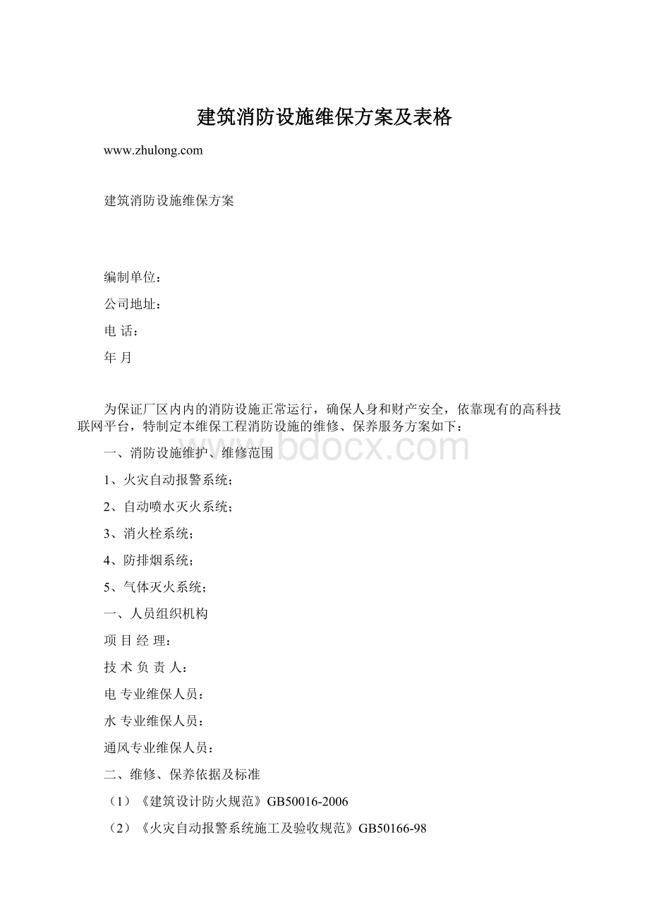 建筑消防设施维保方案及表格.docx_第1页