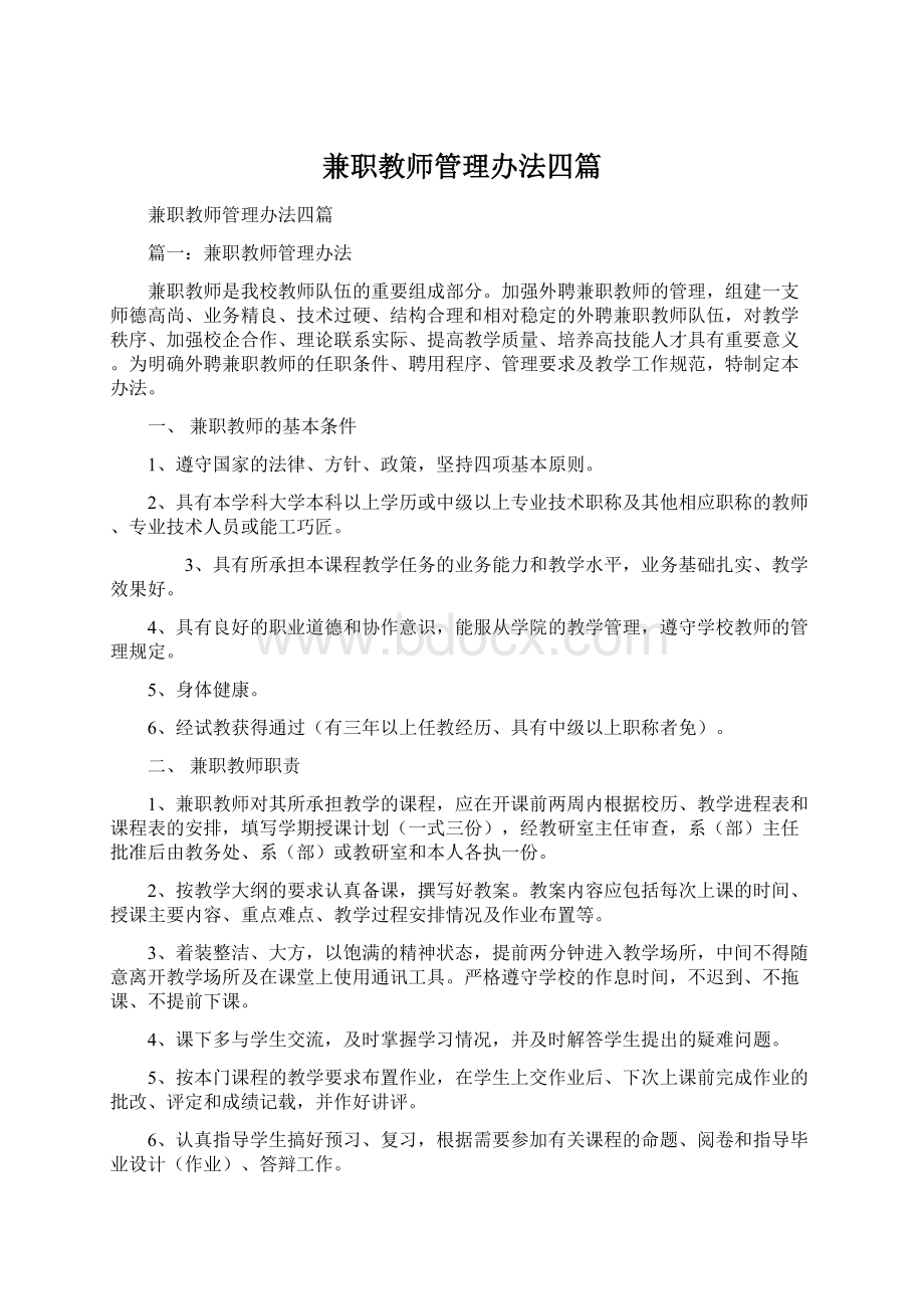 兼职教师管理办法四篇文档格式.docx_第1页