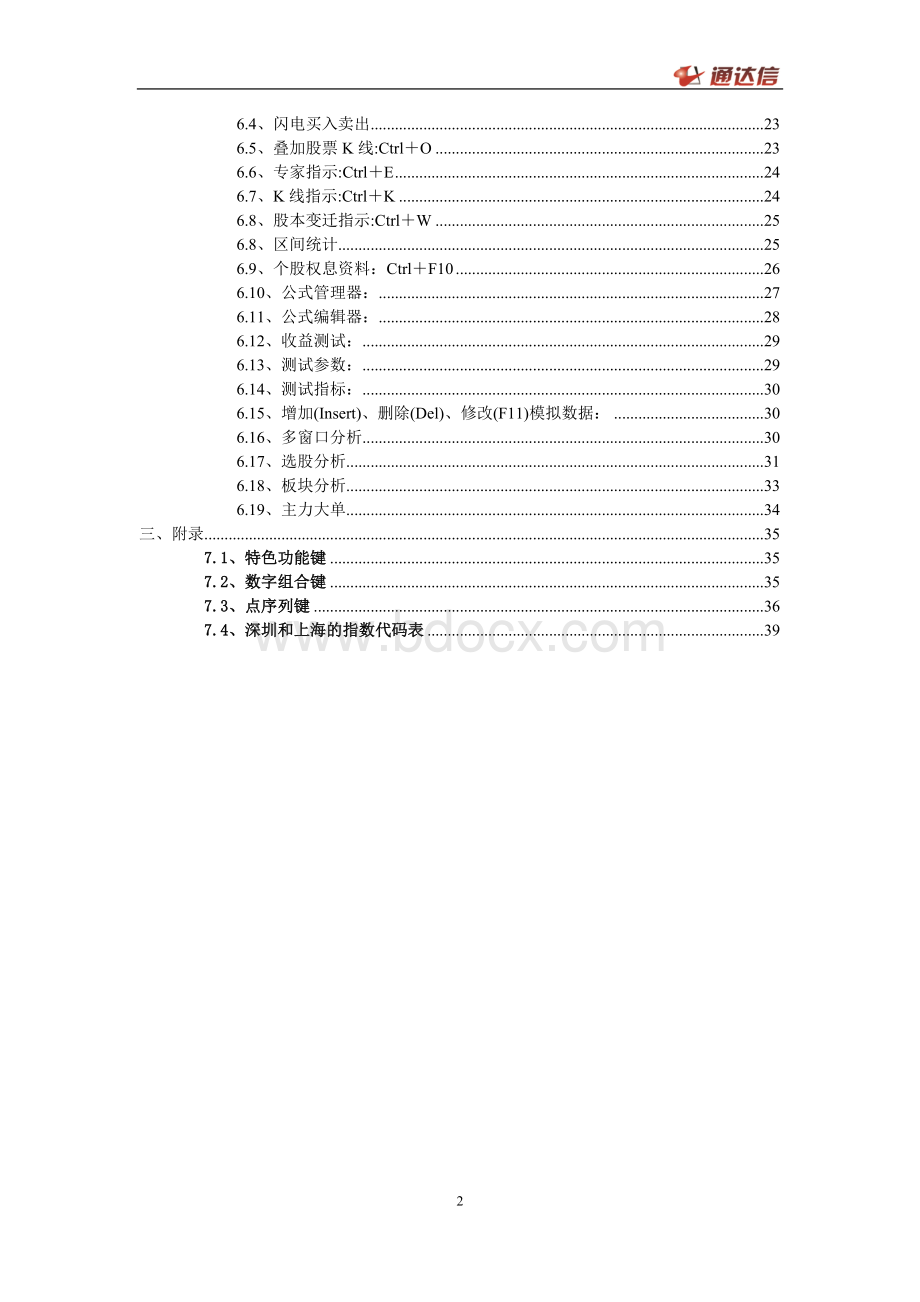 通达信股票行情交易软件操作手册文档格式.doc_第2页