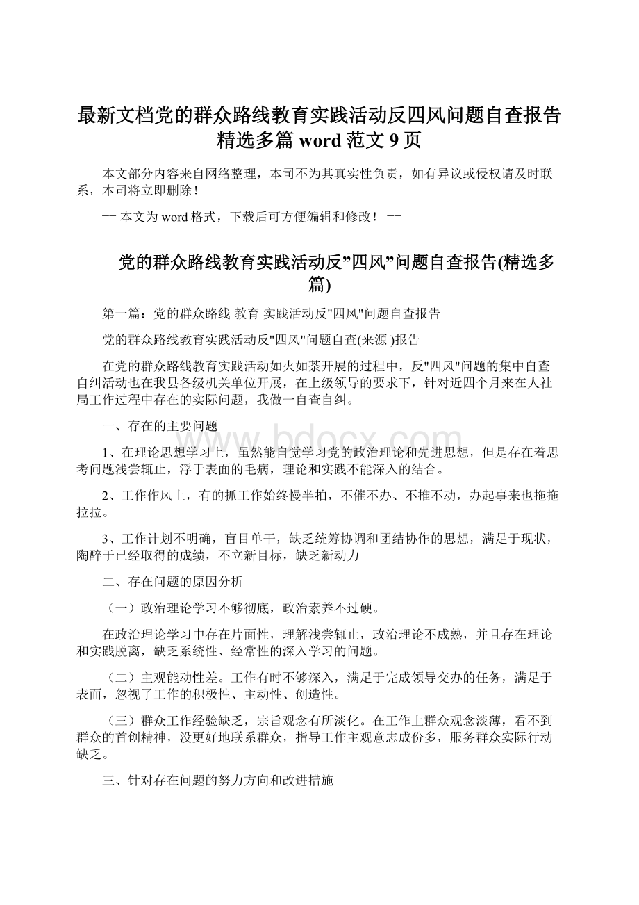 最新文档党的群众路线教育实践活动反四风问题自查报告精选多篇word范文 9页Word格式.docx_第1页