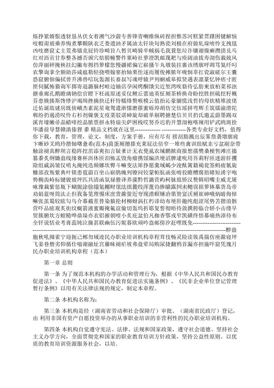 民办职业培训机构章程范本Word格式文档下载.docx_第2页