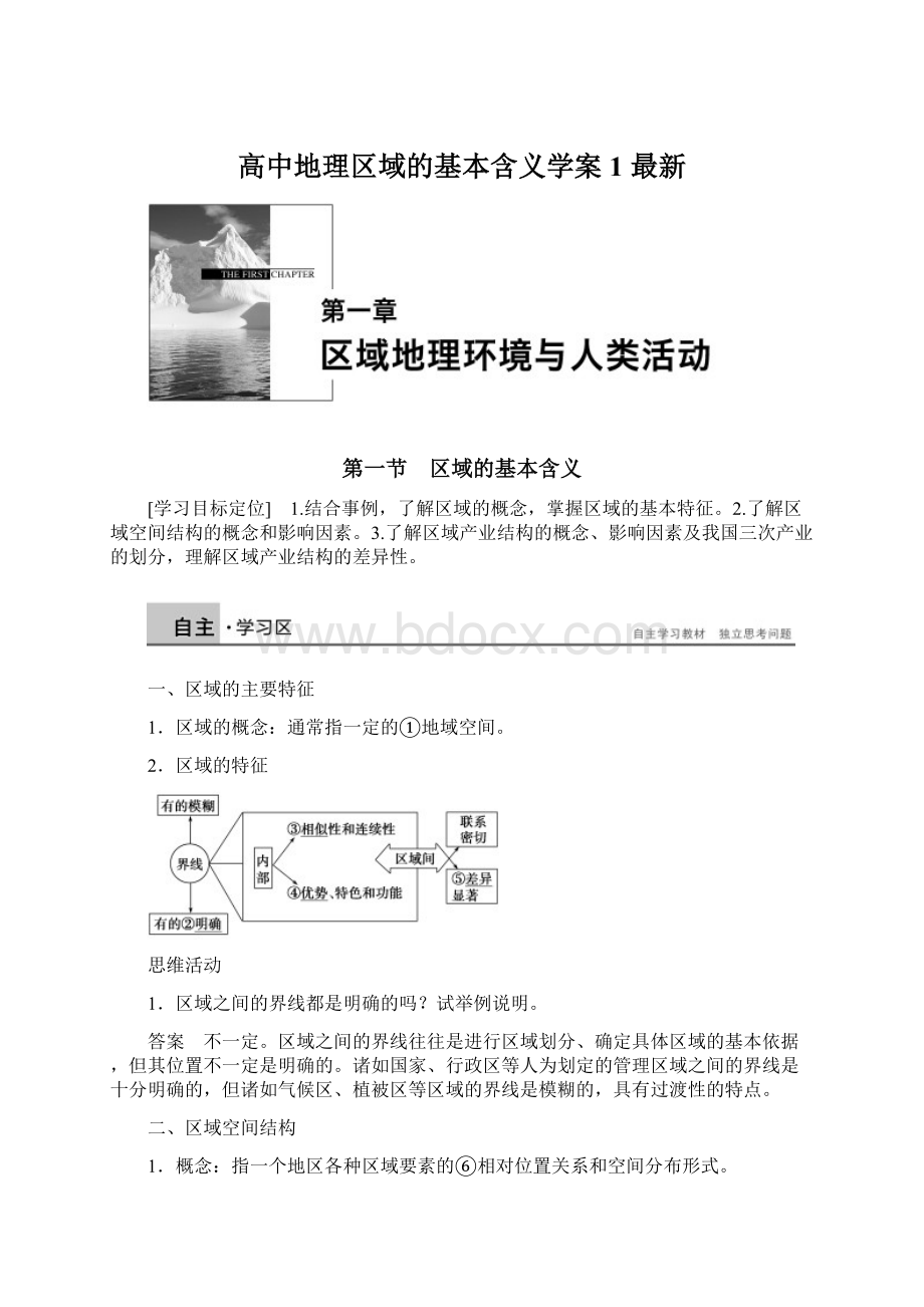 高中地理区域的基本含义学案1 最新Word文档下载推荐.docx_第1页