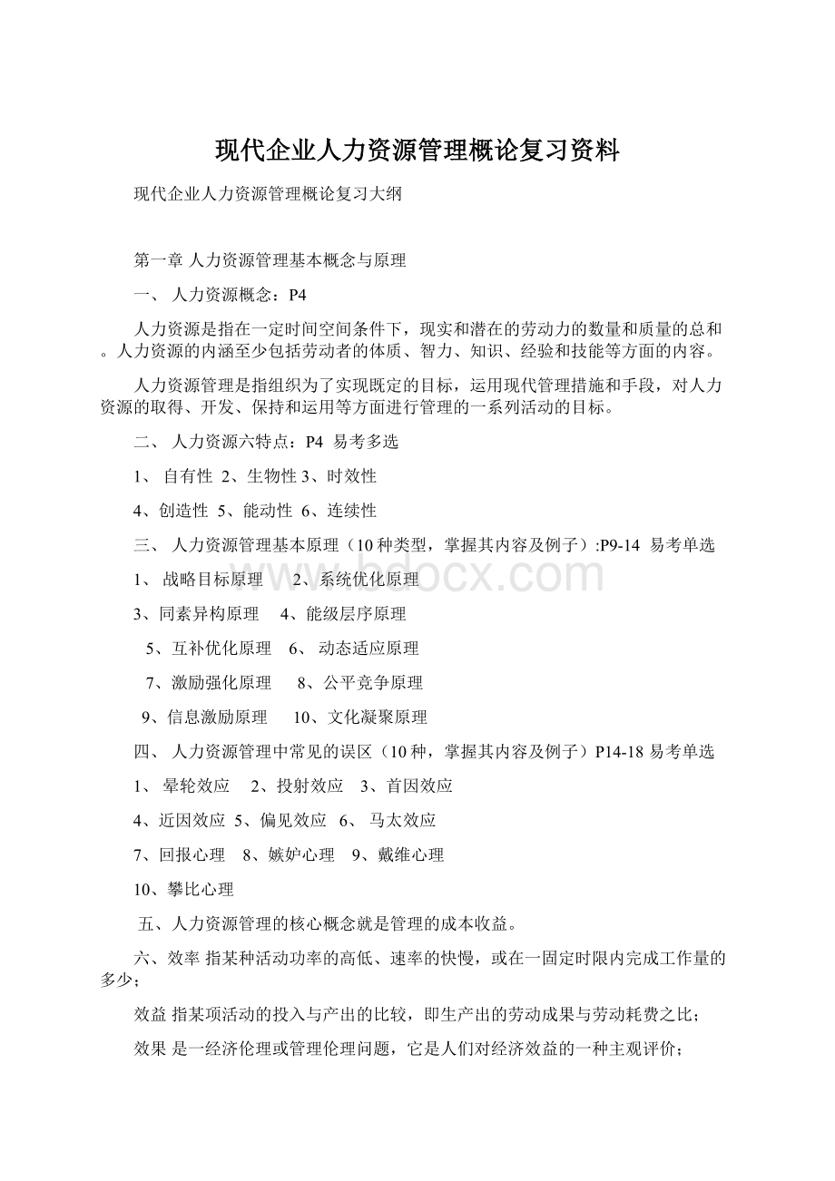 现代企业人力资源管理概论复习资料文档格式.docx