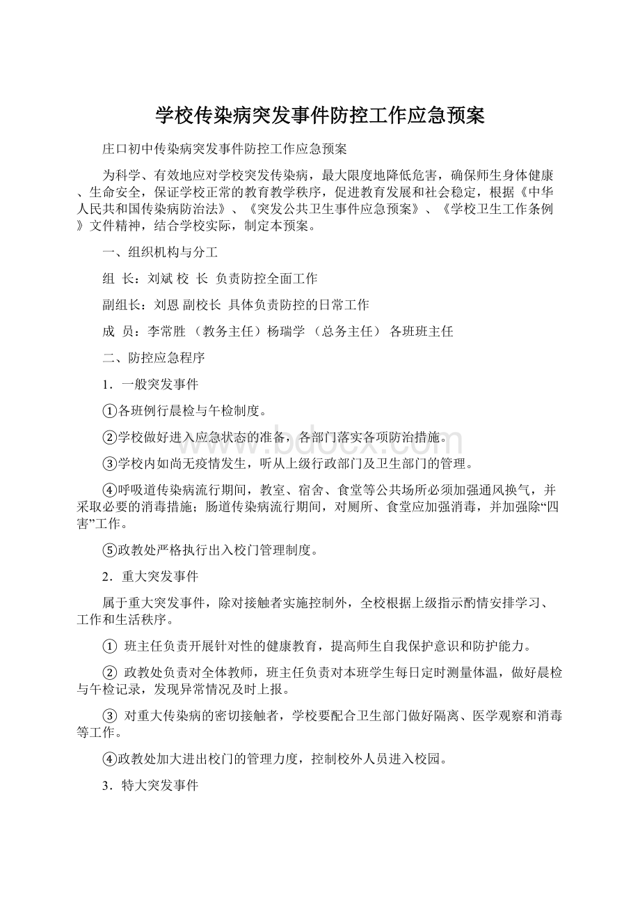 学校传染病突发事件防控工作应急预案.docx