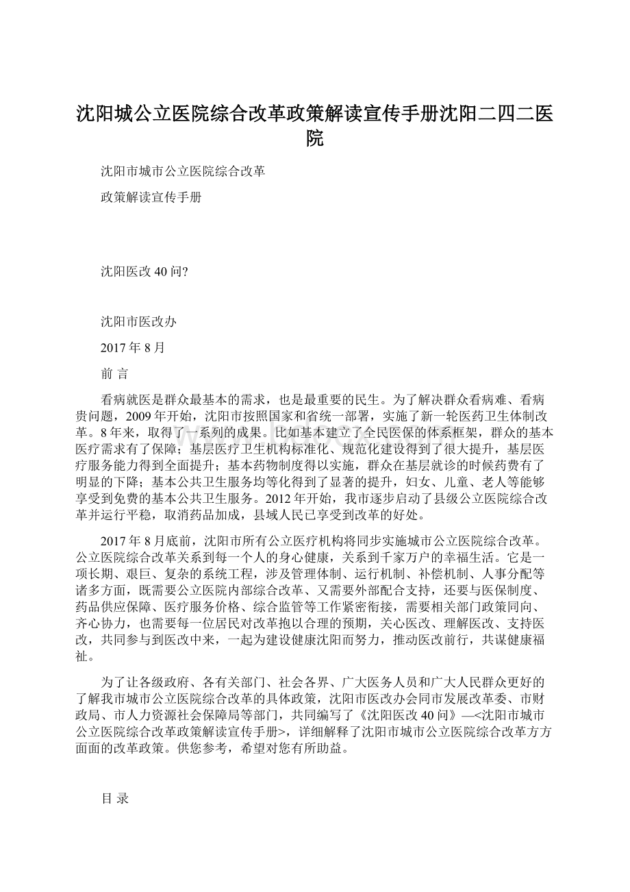 沈阳城公立医院综合改革政策解读宣传手册沈阳二四二医院Word文件下载.docx