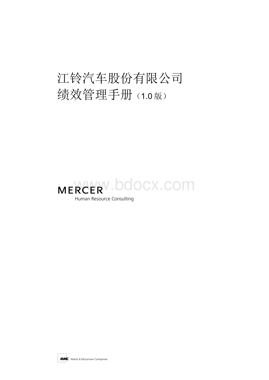 绩效管理手册(美世MERCER).doc