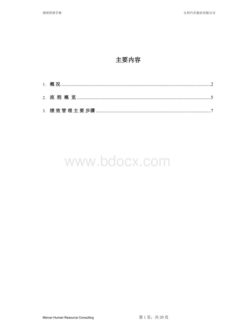 绩效管理手册(美世MERCER)文档格式.doc_第2页