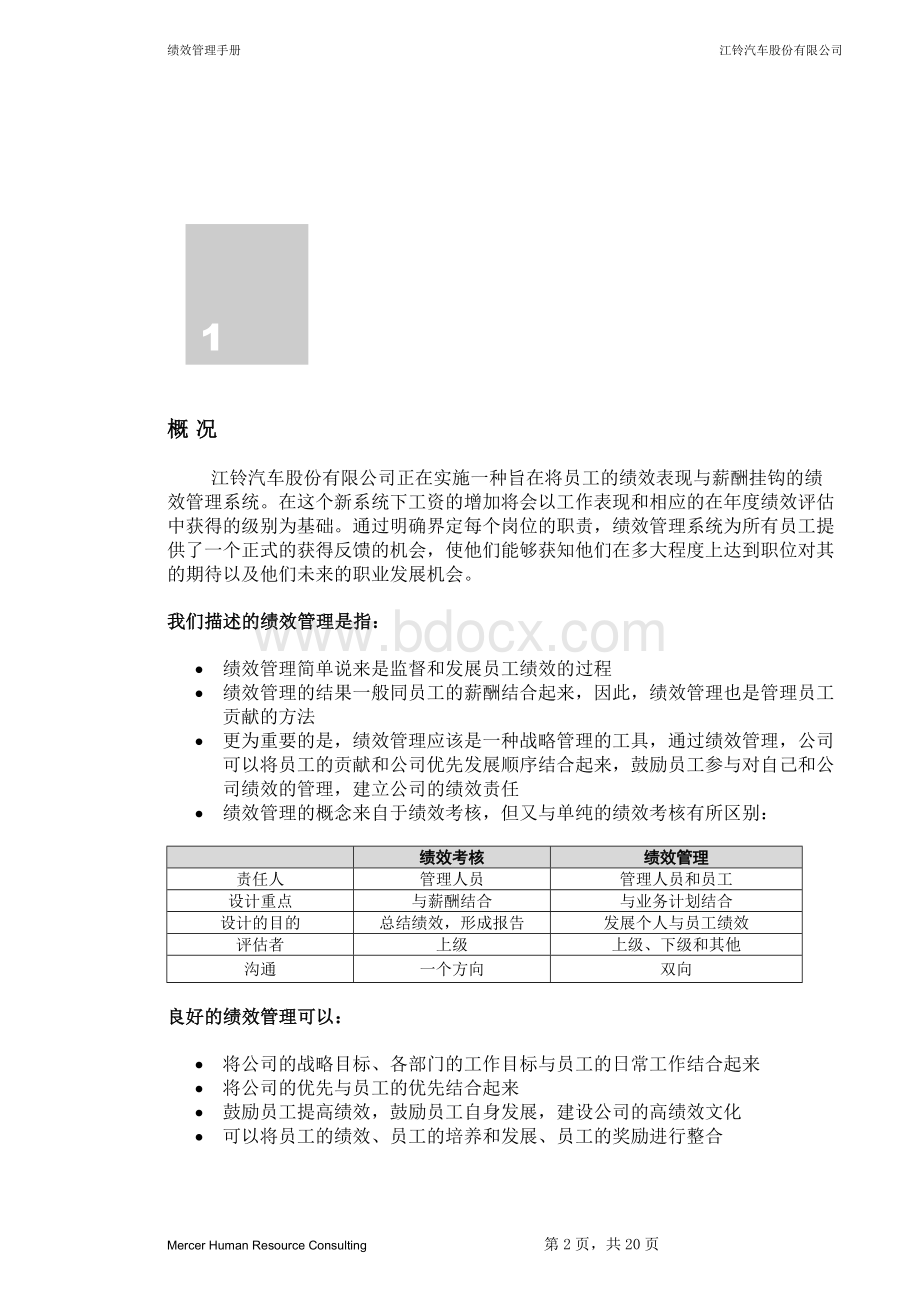 绩效管理手册(美世MERCER)文档格式.doc_第3页