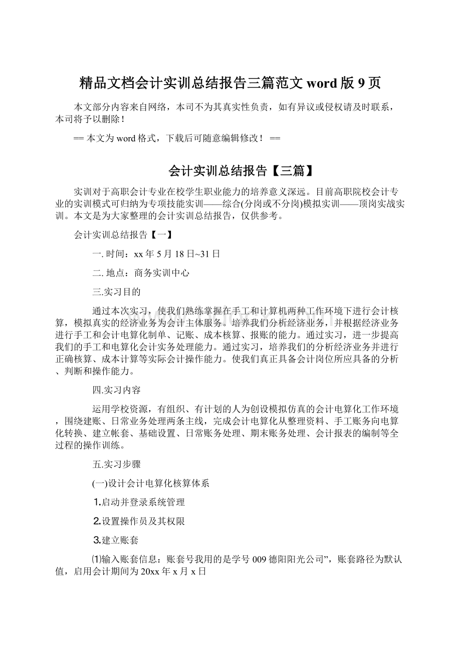 精品文档会计实训总结报告三篇范文word版 9页Word文档格式.docx