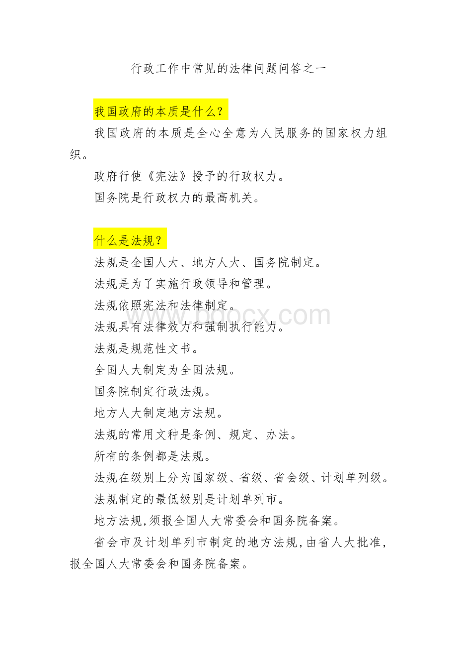 行政工作中常见的法律问题问答之一Word下载.docx_第1页