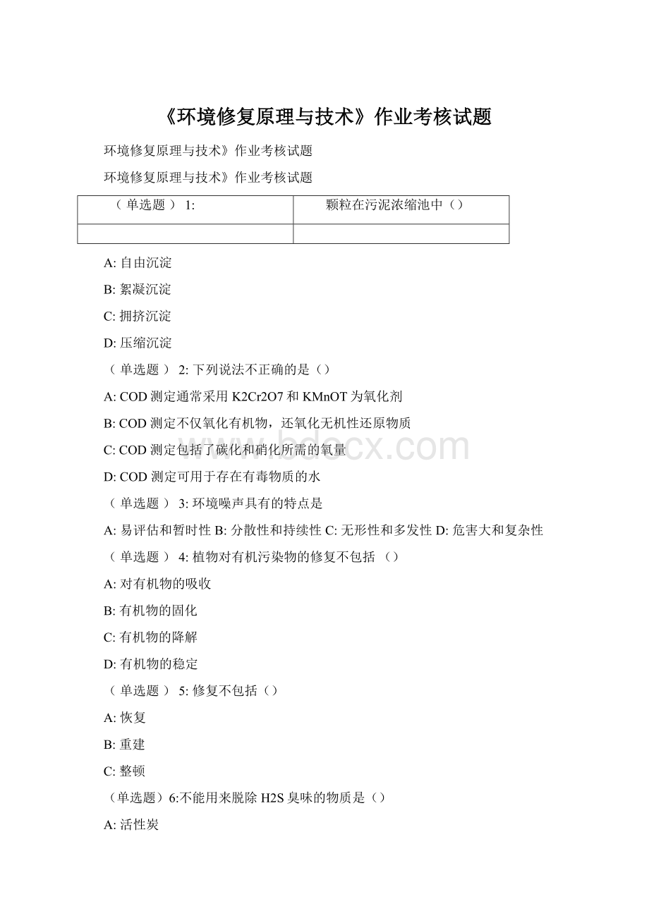 《环境修复原理与技术》作业考核试题.docx