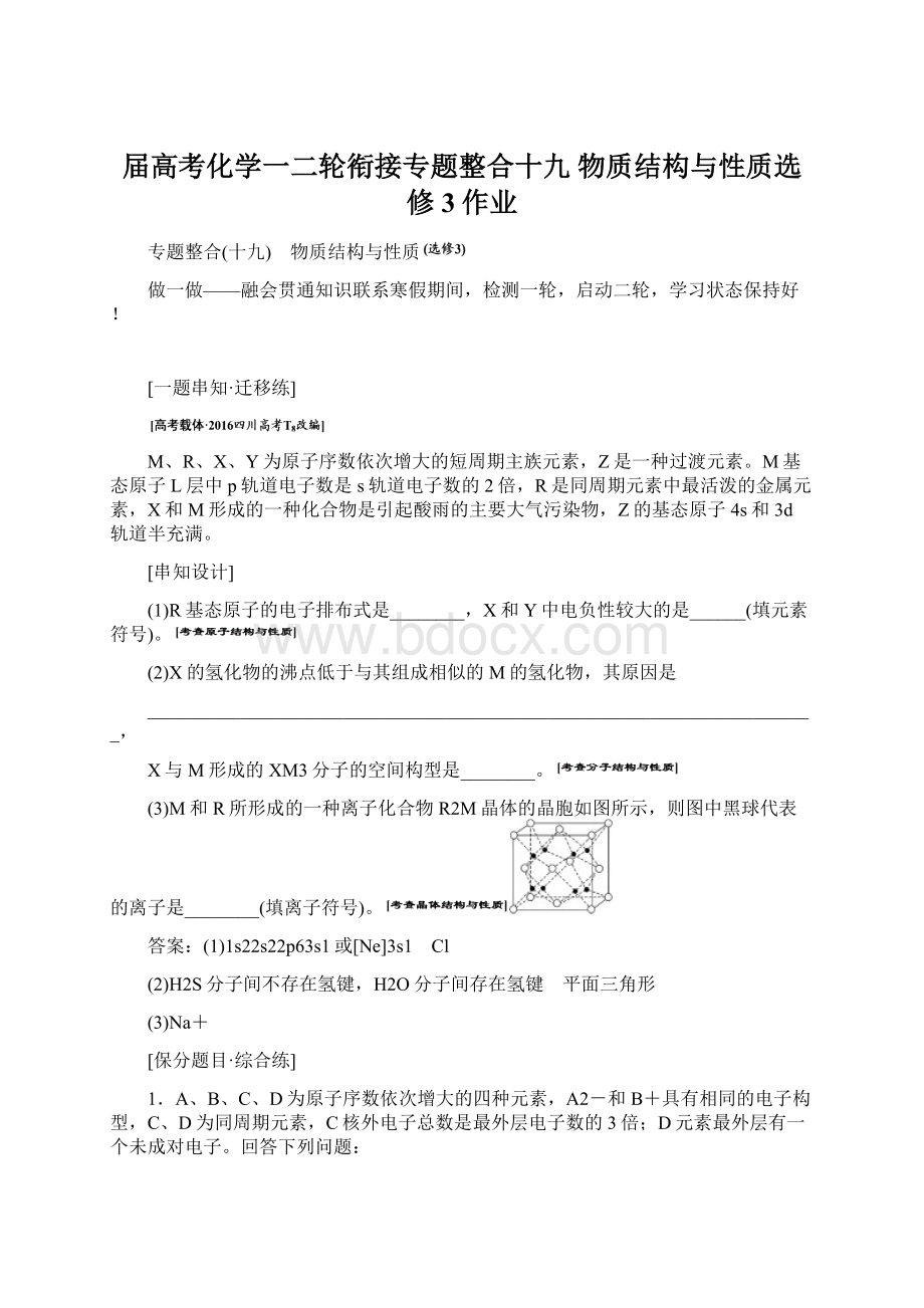 届高考化学一二轮衔接专题整合十九 物质结构与性质选修3作业.docx_第1页