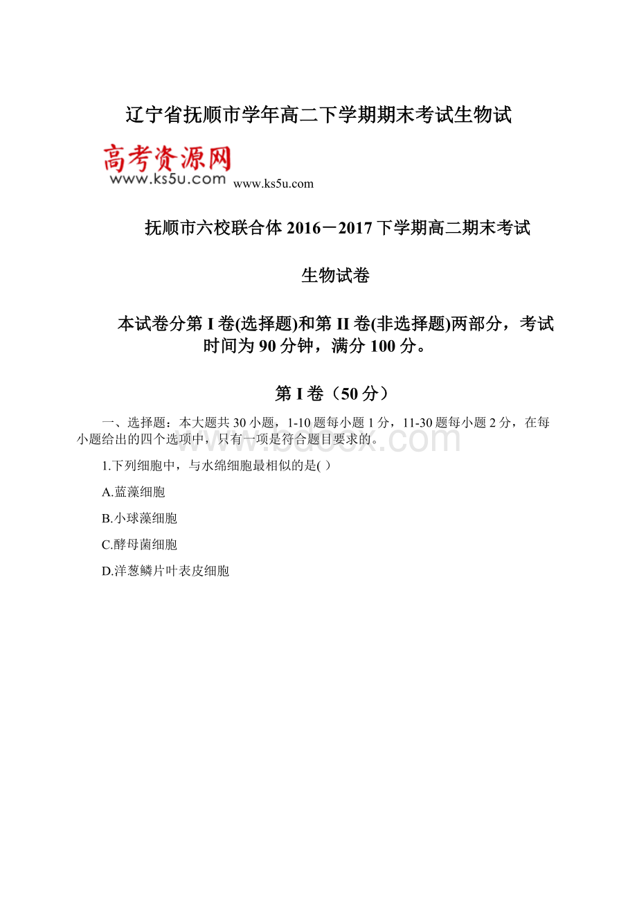 辽宁省抚顺市学年高二下学期期末考试生物试Word格式.docx_第1页