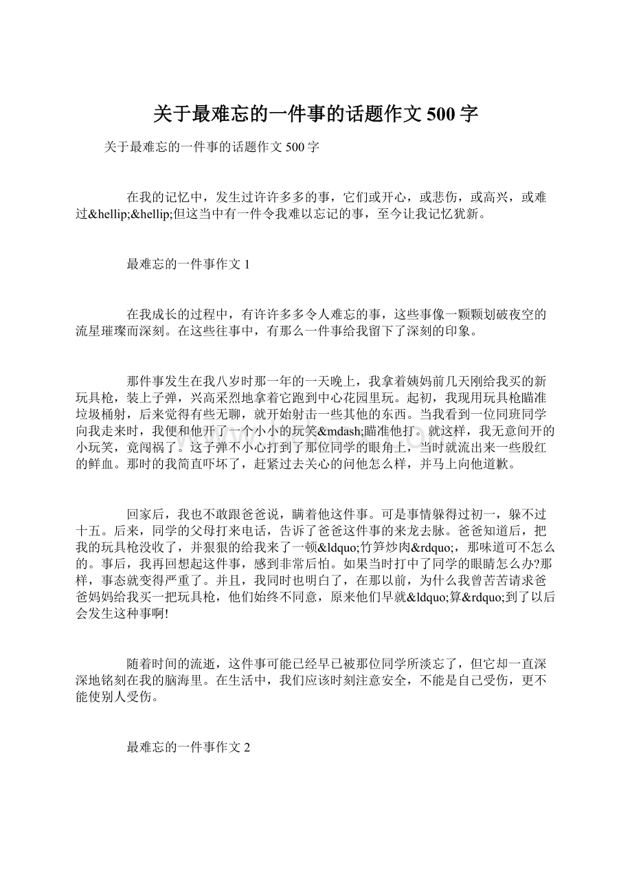 关于最难忘的一件事的话题作文500字.docx