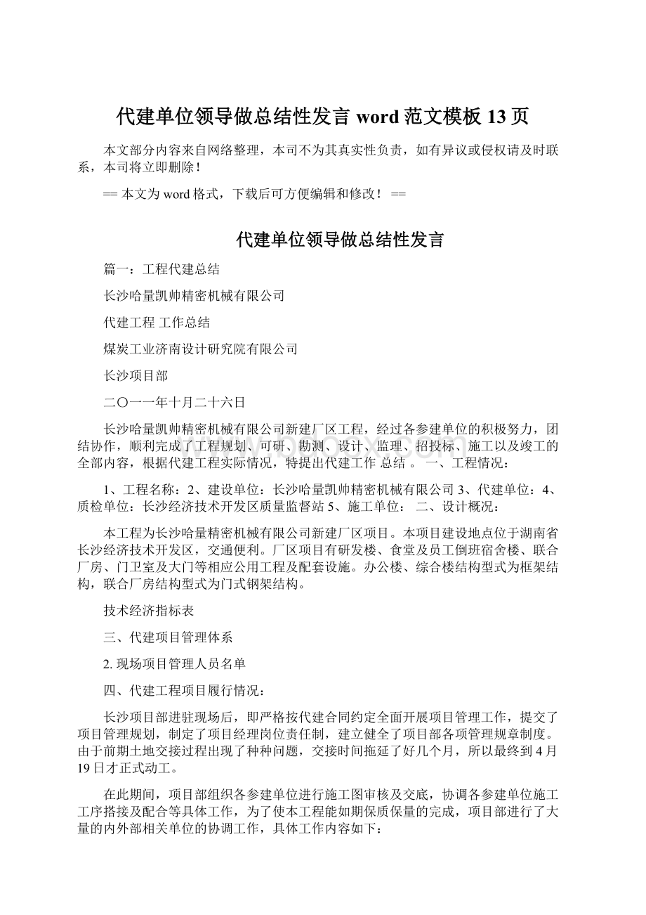 代建单位领导做总结性发言word范文模板 13页.docx