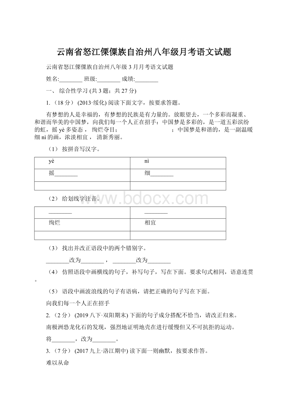 云南省怒江傈僳族自治州八年级月考语文试题.docx_第1页