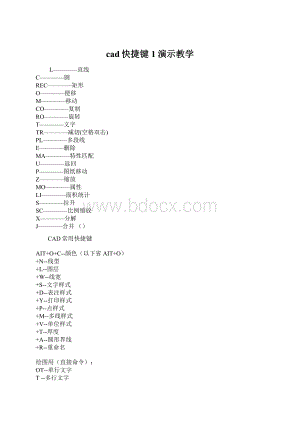 cad快捷键1演示教学Word格式文档下载.docx