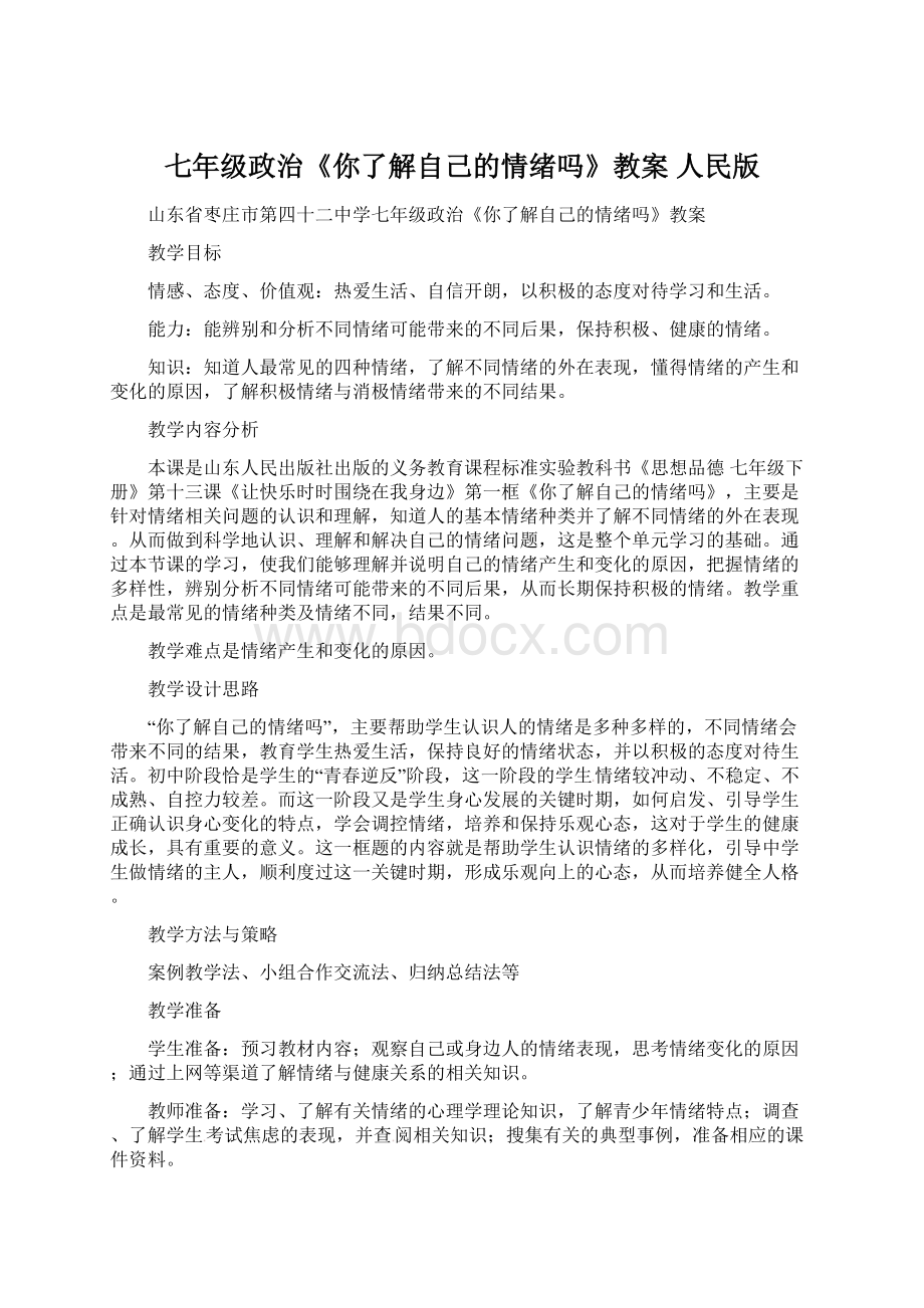 七年级政治《你了解自己的情绪吗》教案 人民版Word文档下载推荐.docx