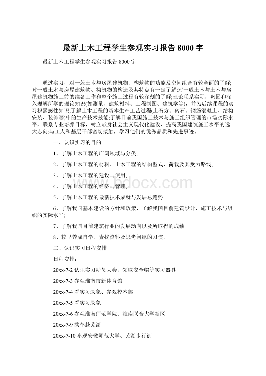 最新土木工程学生参观实习报告8000字Word下载.docx_第1页