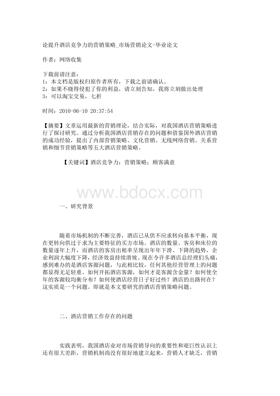 论提升酒店竞争力的营销策略Word文档下载推荐.doc_第1页