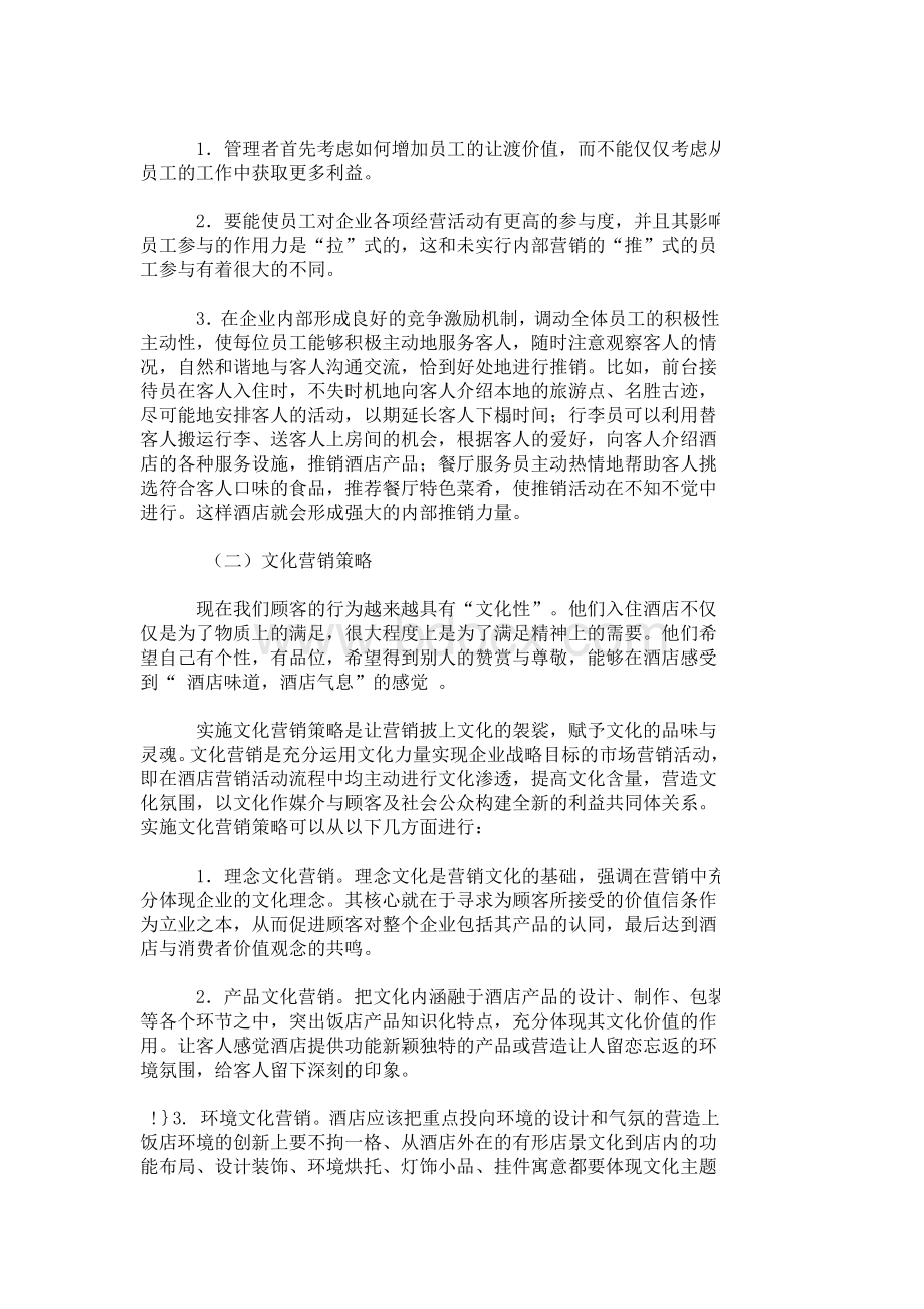 论提升酒店竞争力的营销策略Word文档下载推荐.doc_第3页