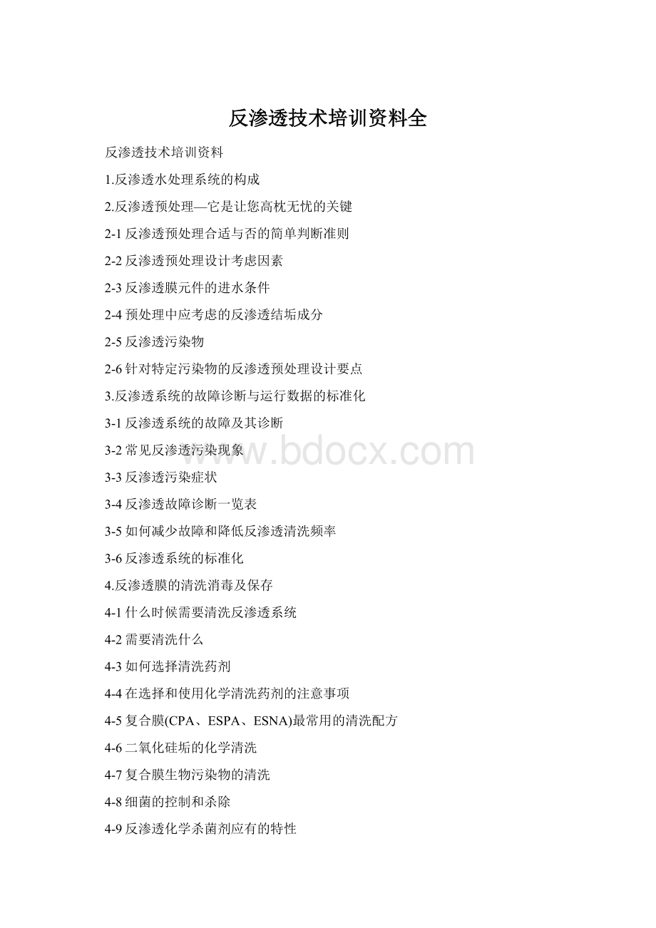 反渗透技术培训资料全文档格式.docx