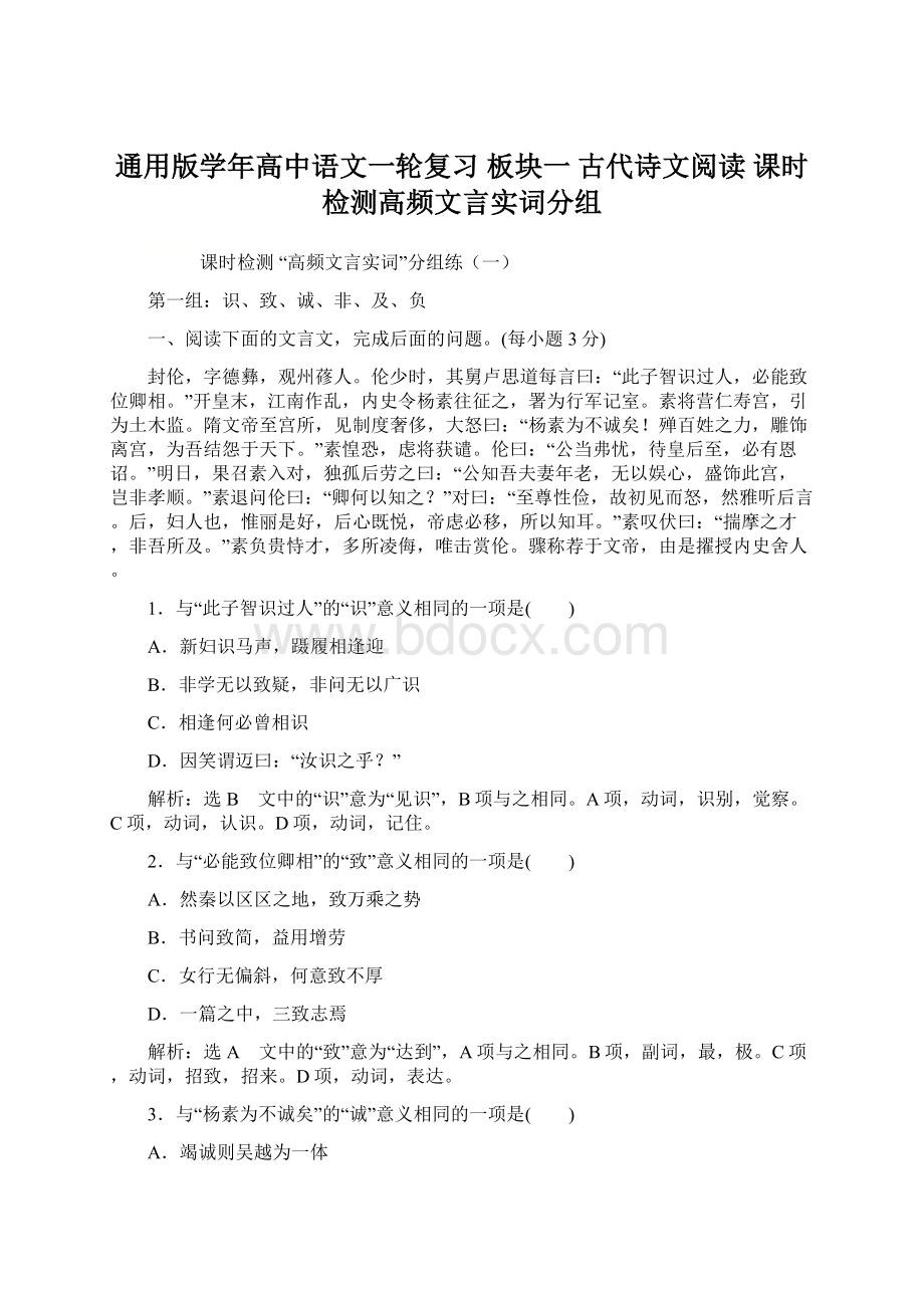 通用版学年高中语文一轮复习 板块一 古代诗文阅读 课时检测高频文言实词分组Word格式.docx_第1页