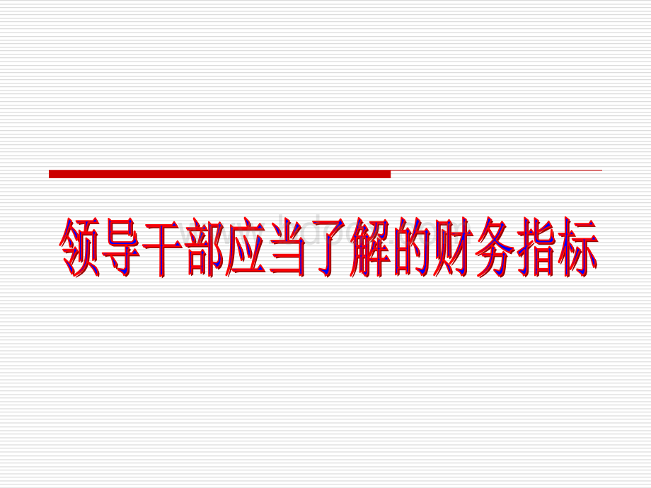 领导干部应当了解的财务指标PPT格式课件下载.ppt_第1页