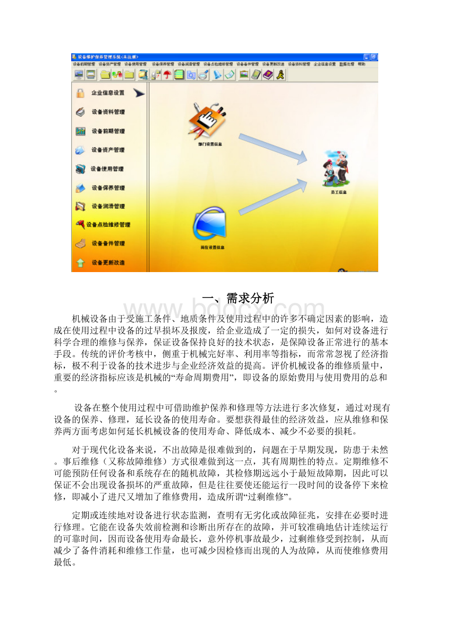 设备维修保养管理系统 解决方案 需求分析 设计.docx_第2页