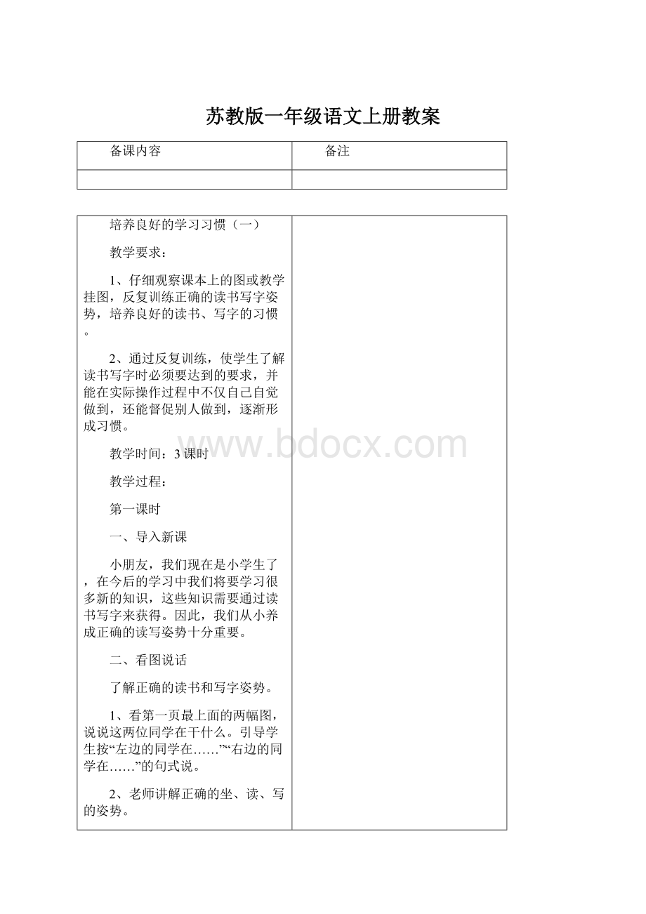 苏教版一年级语文上册教案Word文件下载.docx