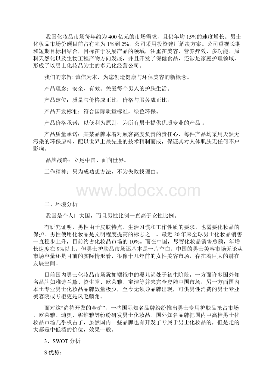 XX品牌化妆品营销策划及市场推广销售方案文档格式.docx_第2页